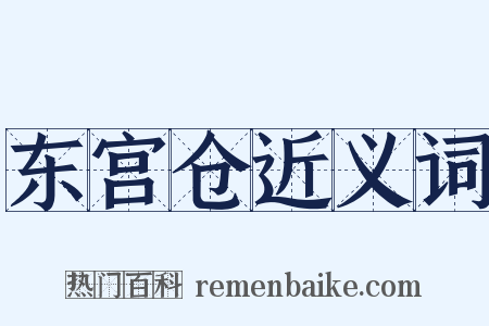东宫仓近义词是什么意思的图片